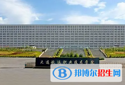 大連航運(yùn)職業(yè)技術(shù)學(xué)院?jiǎn)握性趺礃?？?024）