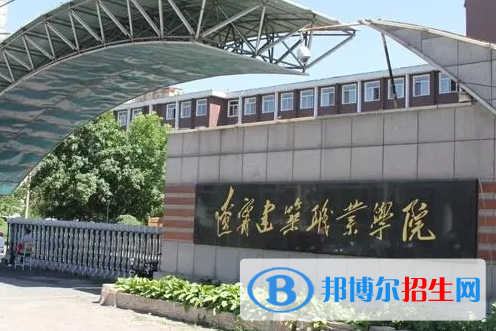 遼寧建筑職業(yè)學(xué)院單招怎么樣？（2024）