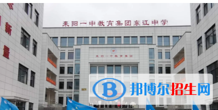 耒陽一中教育集團(tuán)東江中學(xué)2022錄取分?jǐn)?shù)線（2023參考）