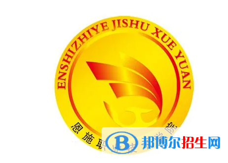 恩施職業(yè)技術(shù)學(xué)院?jiǎn)握性趺礃?？?024）