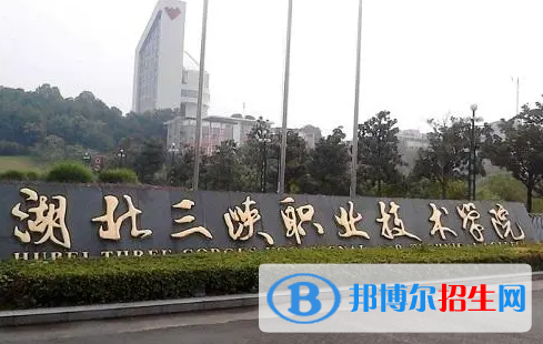 湖北三峽職業(yè)技術(shù)學(xué)院單招怎么樣？（2024）