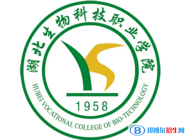 湖北生物科技職業(yè)學院單招怎么樣？（2024）