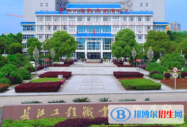 長江工程職業(yè)技術(shù)學(xué)院單招怎么樣？（2024）