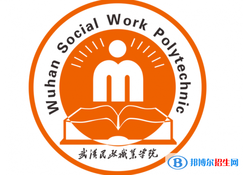 武漢民政職業(yè)學(xué)院?jiǎn)握性趺礃樱? width=