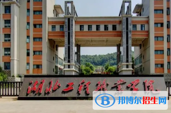 湖北工程職業(yè)學(xué)院單招怎么樣？（2024）