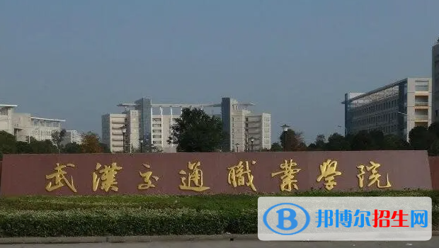 武漢交通職業(yè)學(xué)院?jiǎn)握性趺礃樱浚?024）