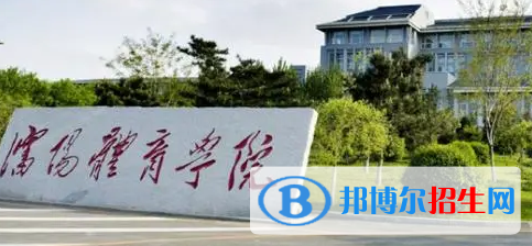 沈陽(yáng)體育學(xué)院排名(全國(guó))沈陽(yáng)體育學(xué)院在遼寧排名