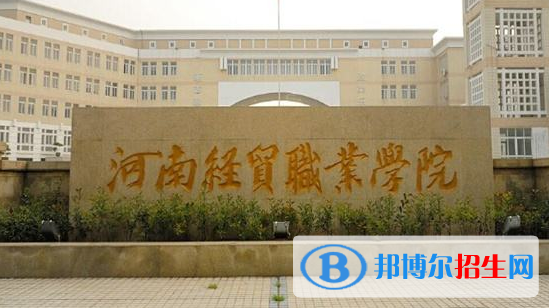 河南經(jīng)貿(mào)職業(yè)學(xué)院單招怎么樣？（2024）