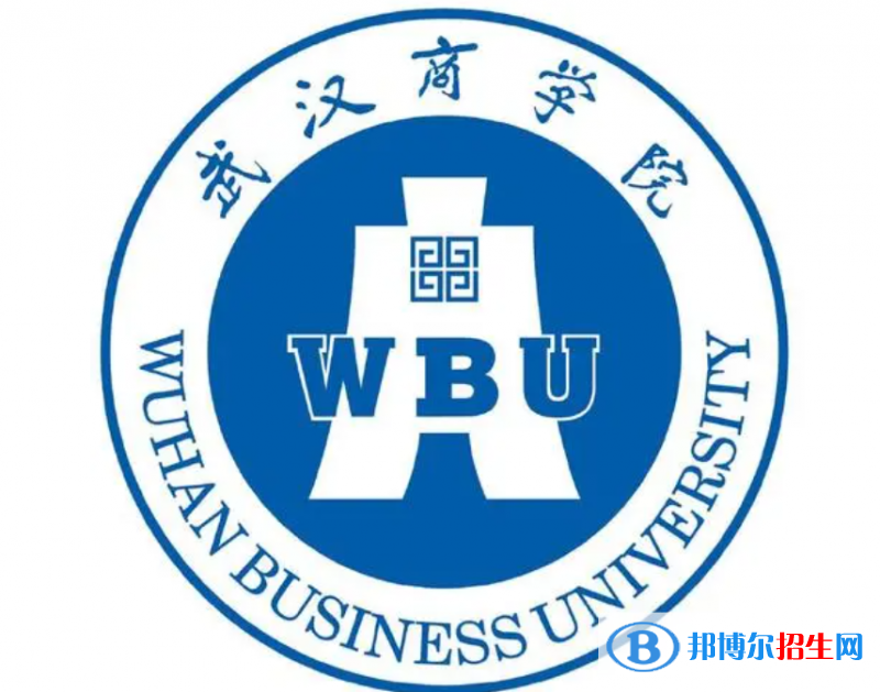 武漢商學(xué)院單招怎么樣？（2024）
