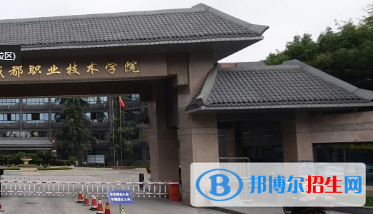 成都職業(yè)技術學院