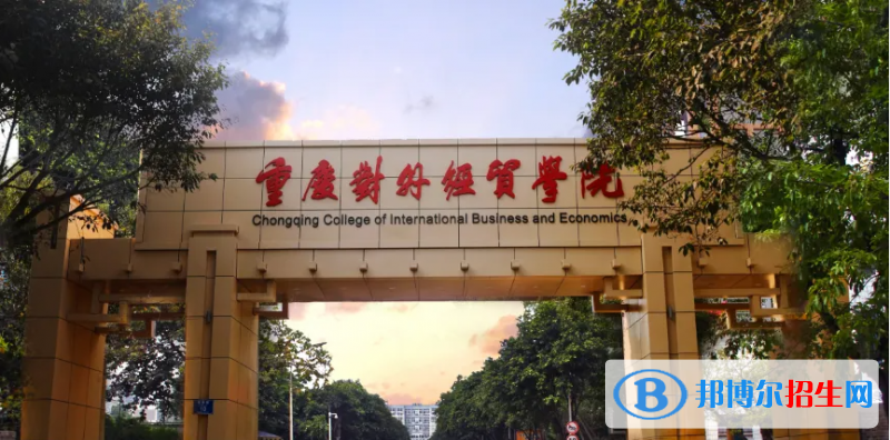 重慶對(duì)外經(jīng)貿(mào)學(xué)院2022年各個(gè)專業(yè)錄取分?jǐn)?shù)線匯總