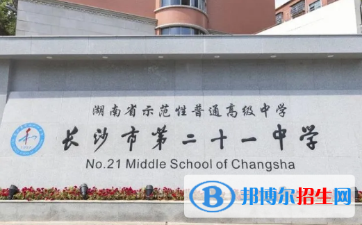長沙市二十一中學(xué)2022錄取分?jǐn)?shù)線（2023參考）