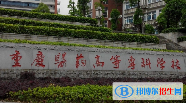 重慶單招醫(yī)學(xué)營(yíng)養(yǎng)專業(yè)2023年有哪些學(xué)校