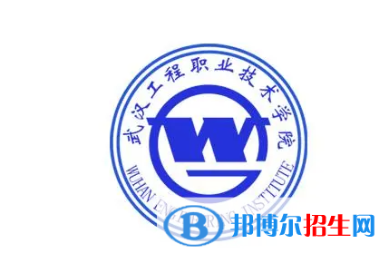 武漢工程職業(yè)技術(shù)學(xué)院單招怎么樣？（2024）