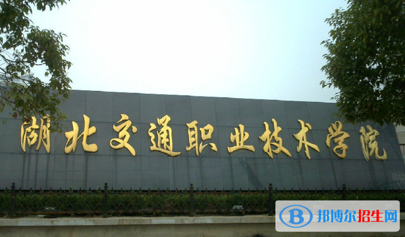 湖北交通職業(yè)技術(shù)學(xué)院單招怎么樣？（2024）