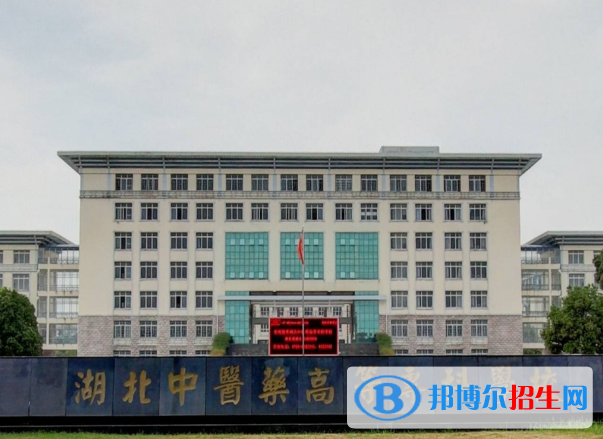 湖北中醫(yī)藥高等?？茖W(xué)校單招怎么樣？（2024）
