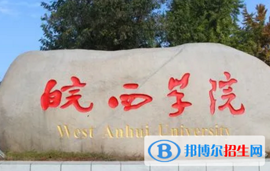 皖西學(xué)院排名(全國(guó))皖西學(xué)院在安徽排名