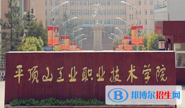 平頂山工業(yè)職業(yè)技術(shù)學(xué)院?jiǎn)握性趺礃?？?024）