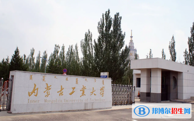內(nèi)蒙古工業(yè)大學(xué)2022年各個(gè)專業(yè)錄取分?jǐn)?shù)線匯總