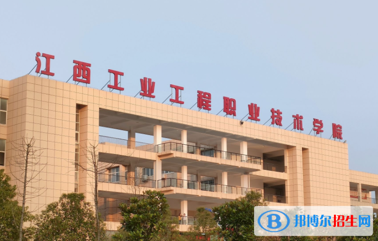 江西工程職業(yè)學(xué)院單招怎么樣？（2024）