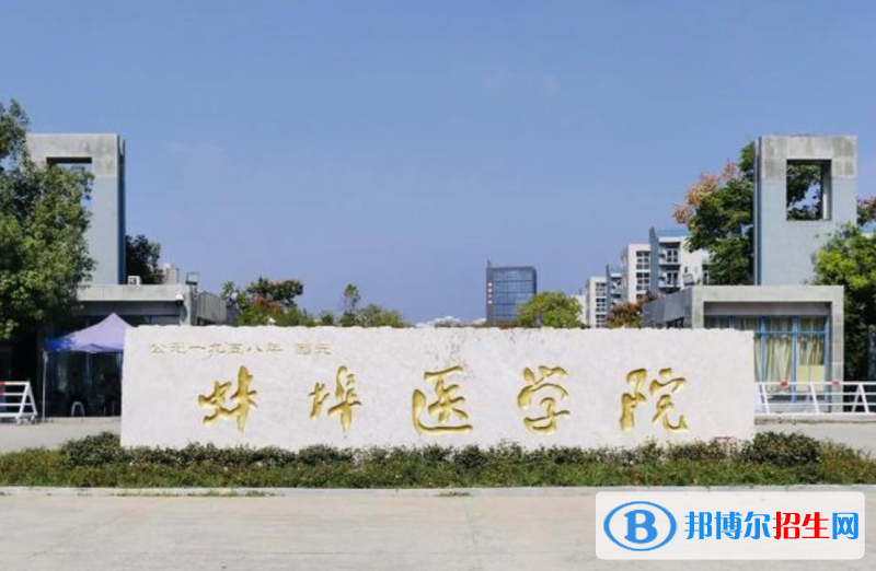 蚌埠醫(yī)學(xué)院2022年各個專業(yè)錄取分?jǐn)?shù)線匯總