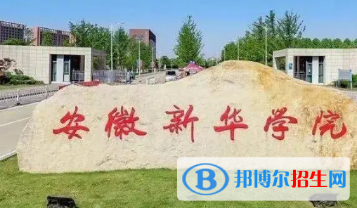 安徽新華學(xué)院排名(全國)安徽新華學(xué)院在安徽排名