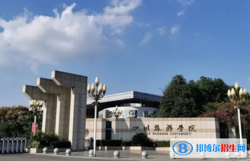 四川旅游學(xué)院2022年各個專業(yè)錄取分?jǐn)?shù)線匯總