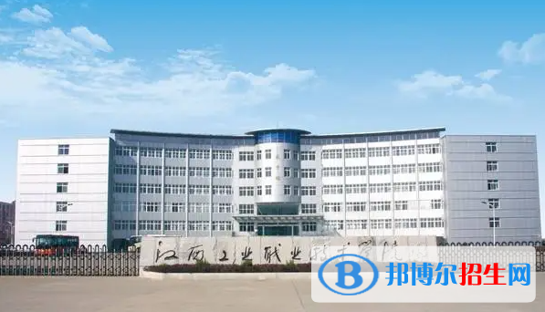 江西工業(yè)職業(yè)技術(shù)學(xué)院單招怎么樣？