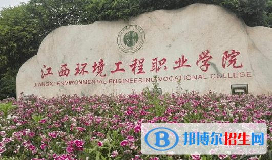 江西環(huán)境工程職業(yè)學(xué)院單招怎么樣？