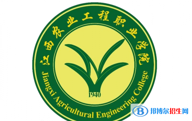 江西農(nóng)業(yè)工程職業(yè)學(xué)院單招怎么樣？