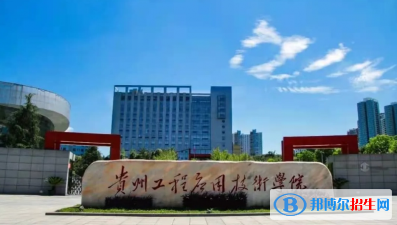貴州工程應用技術學院2022年各個專業(yè)錄取分數線匯總
