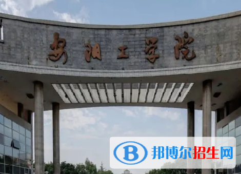 安陽工學院排名(全國)安陽工學院在河南排名