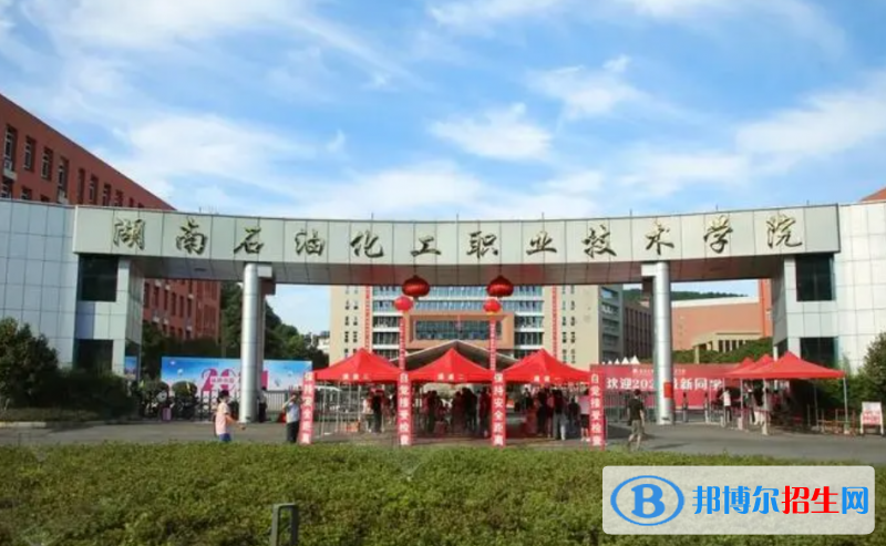 湖南石油化工職業(yè)技術(shù)學(xué)院單招怎么樣？