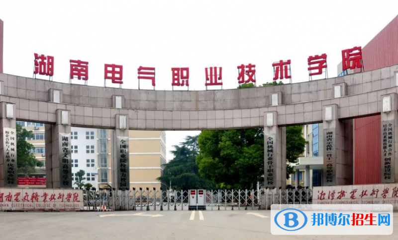 湖南電氣職業(yè)技術(shù)學(xué)院單招怎么樣？