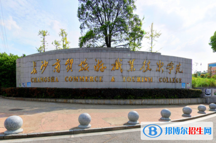 長(zhǎng)沙商貿(mào)旅游職業(yè)技術(shù)學(xué)院?jiǎn)握性趺礃樱? width=