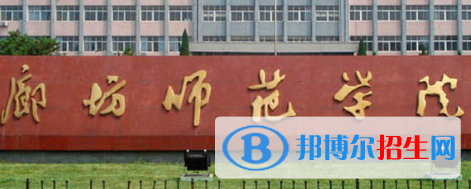 廊坊師范學(xué)院排名(全國(guó))廊坊師范學(xué)院在河北排名