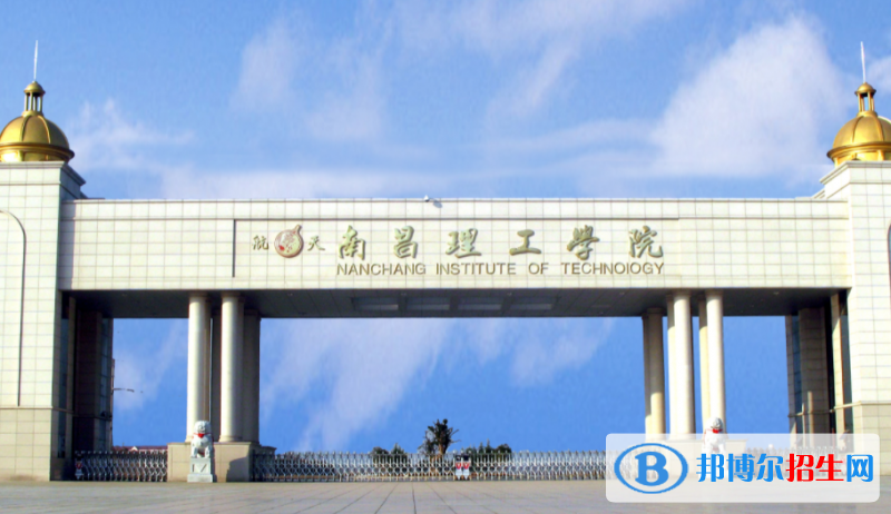 南昌理工學(xué)院單招怎么樣？