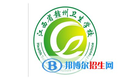 贛南衛(wèi)生健康職業(yè)學(xué)院單招怎么樣？
