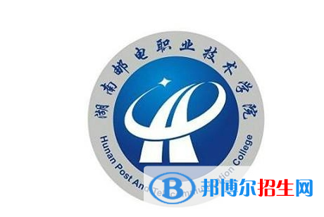 湖南郵電職業(yè)技術學院單招怎么樣？