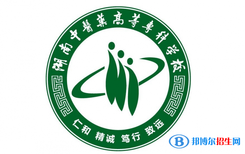 湖南中醫(yī)藥高等專科學校單招怎么樣？