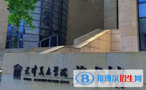 天津美術(shù)學(xué)院排名(全國)天津美術(shù)學(xué)院在天津排名