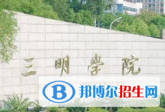三明學(xué)院排名(全國(guó))三明學(xué)院在福建排名