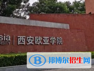 西安歐亞學院排名(全國)西安歐亞學院在陜西排名