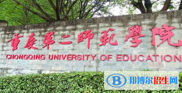 重慶第二師范學(xué)院排名(全國)重慶第二師范學(xué)院在重慶排名