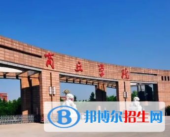 商丘學(xué)院排名(全國(guó))商丘學(xué)院在河南排名