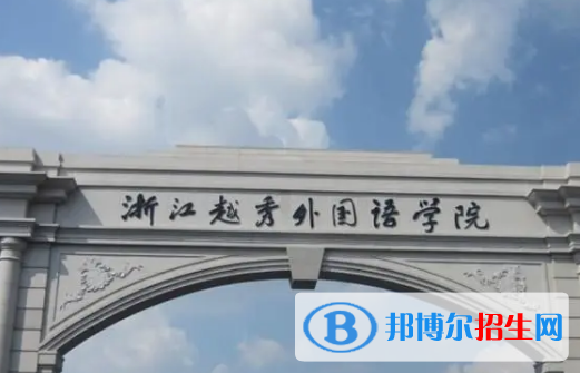 浙江越秀外國(guó)語(yǔ)學(xué)院排名(全國(guó))浙江越秀外國(guó)語(yǔ)學(xué)院在浙江排名