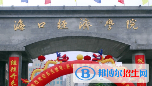 ?？诮?jīng)濟(jì)學(xué)院排名(全國) ?？诮?jīng)濟(jì)學(xué)院在海南排名