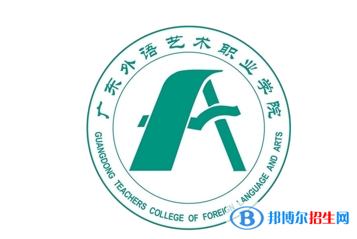 廣東省外語藝術職業(yè)學院單招怎么樣？
