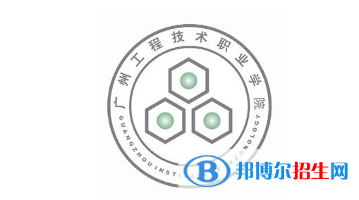 廣州工程技術(shù)職業(yè)學(xué)院單招怎么樣？
