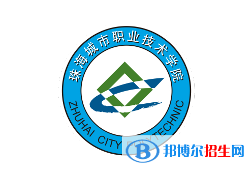 珠海城市職業(yè)技術(shù)學院單招怎么樣？